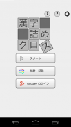 脳トレ！漢字詰めクロス screenshot 3