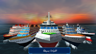 محاكاة  السفينة 2016 screenshot 5