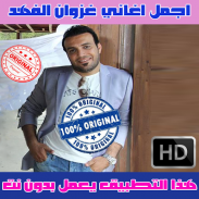 اغاني غزوان الفهد بدون نت 2020 screenshot 1