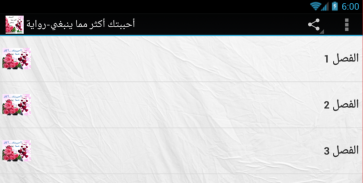 رواية أحببتك أكثر مما ينبغي screenshot 1