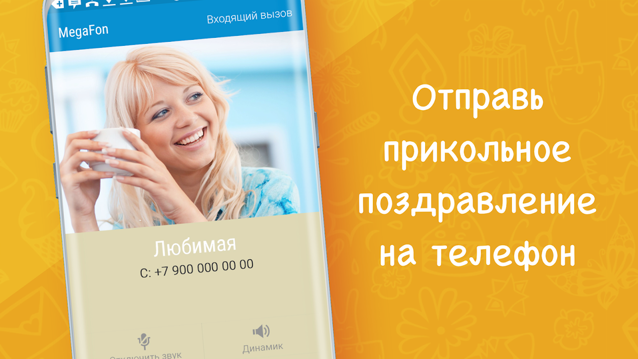 Поздравления с днем рождения. Розыгрыши VoiceCards - APK Download for  Android | Aptoide