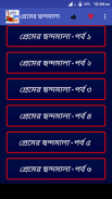 প্রেমের ছন্দমালা screenshot 0