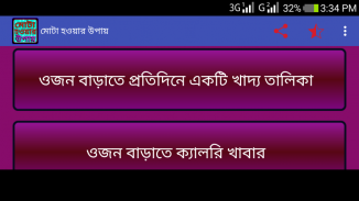 মোটা হওয়ার উপায় screenshot 0