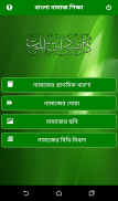 Namaj, বাংলা নামাজ শিক্ষা screenshot 1