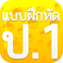 แบบฝึกหัด ป1 Icon