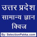 Uttar Pradesh GK Quiz in Hindi