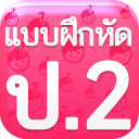 แบบฝึกหัด ป2