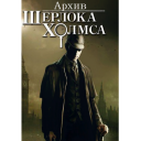 LesArchivesDeSherlockHolmes.RU Icon