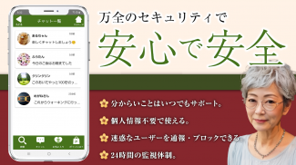 老後友活 - 熟年シニア層が安心して楽しめるチャットアプリ screenshot 0