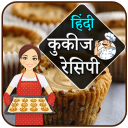 Cookies Recipes In Hindi | कूकीज रेसिपी हिंदी Icon