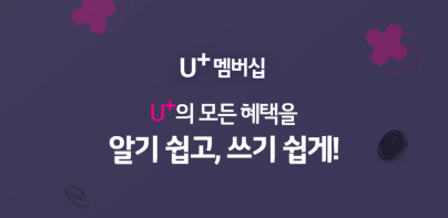 U+멤버십