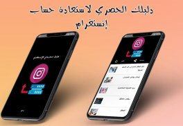 دليل استرجاع الإنستقرام screenshot 0