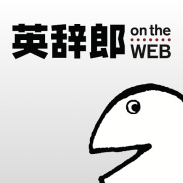 英辞郎 on the WEB -英語辞書・英和辞典・翻訳 screenshot 2