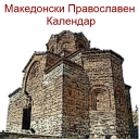 Macedonian Orthodox Calendar