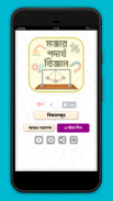 মজার পদার্থ বিজ্ঞান screenshot 0