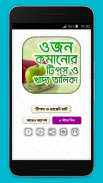 ওজন কমানোর সহজ উপায় ও ডায়েট চার্ট - Diet Plan screenshot 2