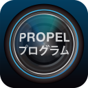 PROPELプログラム Icon