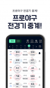 프로야구 LIVE - KBO 완전정복 필수 앱 screenshot 6