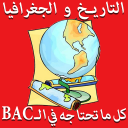 باك الاجتماعيات فالجيب - التاريخ والجغرافيا BAC Dz Icon