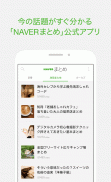 NAVERまとめリーダー　-　「NAVERまとめ」公式アプリ screenshot 0