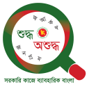 সরকারি কাজে ব্যাবহারিক বাংলা (Sarkari Kaje Bangla)