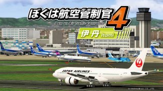 ぼくは航空管制官４ 伊丹 screenshot 6