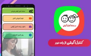 سامانه کنترل گوشی فرزندان screenshot 3