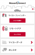 NissanConnect マイカーアプリ screenshot 1