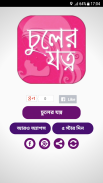 চুলের যত্ন hair care tips in bangla screenshot 0
