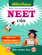 NEET - PHYSICS  (Guj) GSEB KUMAR PRAKASHAN KENDRA screenshot 0