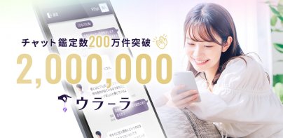 ウラーラ - チャット占い/恋愛相談や2025年の運勢恋占い