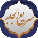 دعای سریع الاجابه Icon