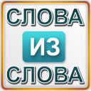 Слова из слова Icon