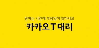 카카오 T 대리 기사용 - 대리운전, 기사등록, 앱대리