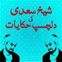 Dilchasp Hakayat-e-Sheikh Saadi(Quotes-Batain) Icon