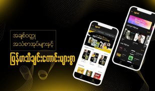 ေရႊနားဆင္ အသံသြင္းစာအုပ္ - Shwe Nar Sin Audio Book screenshot 3