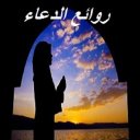 روائع الدعاء