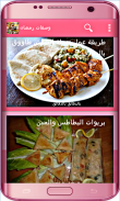 وصفات رمضان شهية سريعة بدون نت screenshot 8