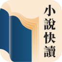 小說快讀 icon