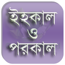 Ihakal and Porokal- ইহকাল ও পরকাল