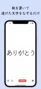 The 透かして清書 - 文字をなぞって綺麗に書ける - screenshot 2