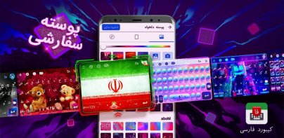 Farsi Keyboard - کیبورد فارسی