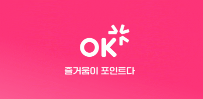 OK캐쉬백 [즐거움이 포인트다]