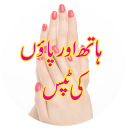 Pedicure Manicure Tips in Urdu Icon