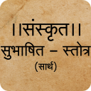 Sanskrit Subhashite and Stotram Icon