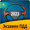 Экзамен ПДД Казахстан 2023 Icon