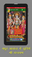 सम्पूर्ण रामायण ऑडियो भावार्थ screenshot 7
