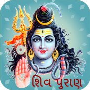 Shiv Puran in Gujarati: શિવ પુરાણ screenshot 2