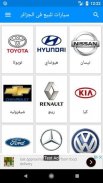 سيارات للبيع فى الجزائر screenshot 0
