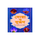 Dua O Dorud Bangla 2 দোয়া ও দরূদ বাংলা ২